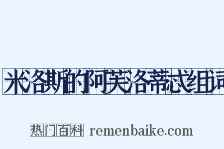 米洛斯的阿芙洛蒂忒组词是什么意思的图片